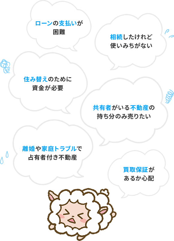 不動産買取に関するこんなお悩みありませんか?